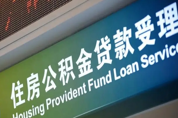 军队公积金-三河公积金代办服务